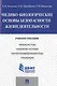 Медико-биологические основы безопасности жизнедеятельности.Уч.пос. - фото 1
