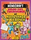 MINECRAFT. Большая книга головоломок для мальчиков и девочек - фото 1