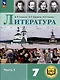 Литература. 7 класс. Учебное пособие. В 5-ти частях. Часть 1 (для слабовидящих обучающихся) - фото 1