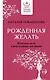 Рожденная желать. Женская сила в реализации желаний - фото 1
