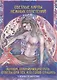 Светлые карты нежных сплетений. Колода, открывающая путь. Ответы для тех, кто готов слушать - фото 1