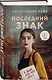 Комплект из 3-х книг: Последний знак + Дитя культа + Анатомия мести - фото 4