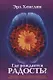Где рождается радость Революционная программа позволяющая нормализовать… (м) Хенслин - фото 1