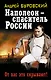 Наполеон – спаситель России. От вас это скрывают! - фото 1