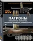 Патроны: Револьверные, пистолетные, винтовочно-пулеметные, промежуточные. Иллюстрированная энциклопедия - фото 3