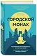 Городской монах - фото 3