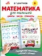 Математика для малышей - фото 1