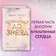 Влюбленные сердца. Дотянуться до звёзд (#1) - фото 4