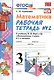 Математика. 3 класс: рабочая тетрадь №2: к учебнику М.И. Моро и др. "Математика. 3 класс. В 2 ч.". ФГОС - фото 1