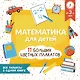 Математика для детей. Все плакаты в одной книге: 11 больших цветных плакатов - фото 1