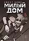 Милый дом. Том 6 (Sweet Home / Seuwiteu Hom). Манхва - фото 1