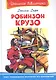 Робинзон Крузо - фото 1