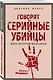 Говорят серийные убийцы. Пять историй маньяков - фото 3