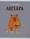 Тетрадь предметная в клетку Listoff, "Капибар Капибаров. Алгебра", 48 листов - фото 1