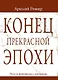 Конец прекрасной эпохи. Эссе и переписка с друзьями - фото 1