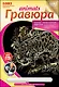 Набор для творчества LORI Гравюра на золоте "Бенгальская кошка" Гр-407 - фото 1