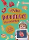 Человек. Гигантская энциклопедия для самых маленьких - фото 1