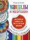 Мандалы и медитации. Большая книга на все случаи жизни. - фото 1