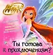 Ты готова к приключениям? Клуб Winx - фото 1