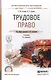 Трудовое право 2-е изд., пер. и доп. Учебник для СПО - фото 1