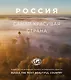 Россия самая красивая страна. Фотоконкурс 2019 - фото 1
