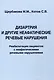 Дизартрия и другие неафатические речевые нарушения. Реабилитация пациентов с неафатическими речевыми нарушениями - фото 1