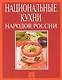 Кулинарное путешествие по России. / Национальные кухни народов России - фото 1