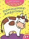 Домашние животные - фото 1