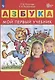 Азбука. Мой первый учебник - фото 2