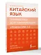 Китайский язык. Грамматика для начинающих. Уровни HSK 1-2. Версия экзамена 3.0 - фото 3