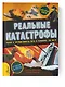 Реальные катастрофы. Что случилось на самом деле? - фото 3