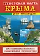 Туристская карта Крыма + путеводитель. Достопримечательности - фото 1