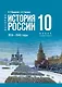 История России. 1914-1945 годы. 10 класс. Учебник. Базовый уровень - фото 1