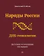 Народы России. ДНК-генеалогия - фото 1