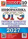 ОГЭ 2027. Информатика. 10 вариантов. Типовые варианты экзаменационных заданий от разработчиков ОГЭ. 10 вариантов заданий. Инструкция. Разбор одного варианта. Ответы и решения. Бланки ответов - фото 1
