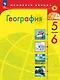 География. 5-6 классы. Учебник - фото 1