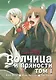 Волчица и пряности. Том 1 (Spice and Wolf / Ookami to Koushinryou). Манга - фото 1