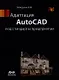 Адаптация AutoCAD под стандарты предприятия - фото 1