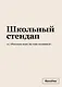 Тетрадь в клетку "SlovoDna. Школьный стендап", А5, 48 листов - фото 1