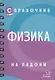Справочник по физике - фото 2