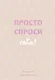 Ежедневник недатированный «Просто спроси себя! Блокнот для знакомства с собой» А5, 72 листа, Эксмо - фото 1