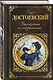 Униженные и оскорбленные (РК) Достоевский - фото 3