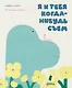 Я и тебя когда-нибудь съем - фото 1