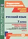 Русский язык. 7 класс. Технологические карты уроков по учебнику М.Т. Баранова, Т.А. Ладыженской, Л.А. Тростенцовой. Часть II - фото 1