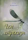 Ген стрекозы. Рассказы - фото 1
