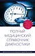 Полный медицинский справочник диагностики - фото 1