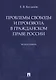 Проблемы свободы и произвола в гражданском праве России. Монография - фото 1