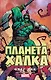 Планета Халка - фото 1