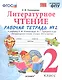 Литературное чтение. 2 класс. Рабочая тетрадь №1 к учебнику Л.Ф. Климановой, В.Г. Горецкого и др. "Литературное чтение. 2 класс. В 2-х частях" - фото 1