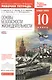 Основы безопасности жизнедеятельности. 10 кл. : рабочая тетрадь к учебнику В.Н. Латчука и др."Основы безопасности жизнедеятельности. Базовый уровень. - фото 1